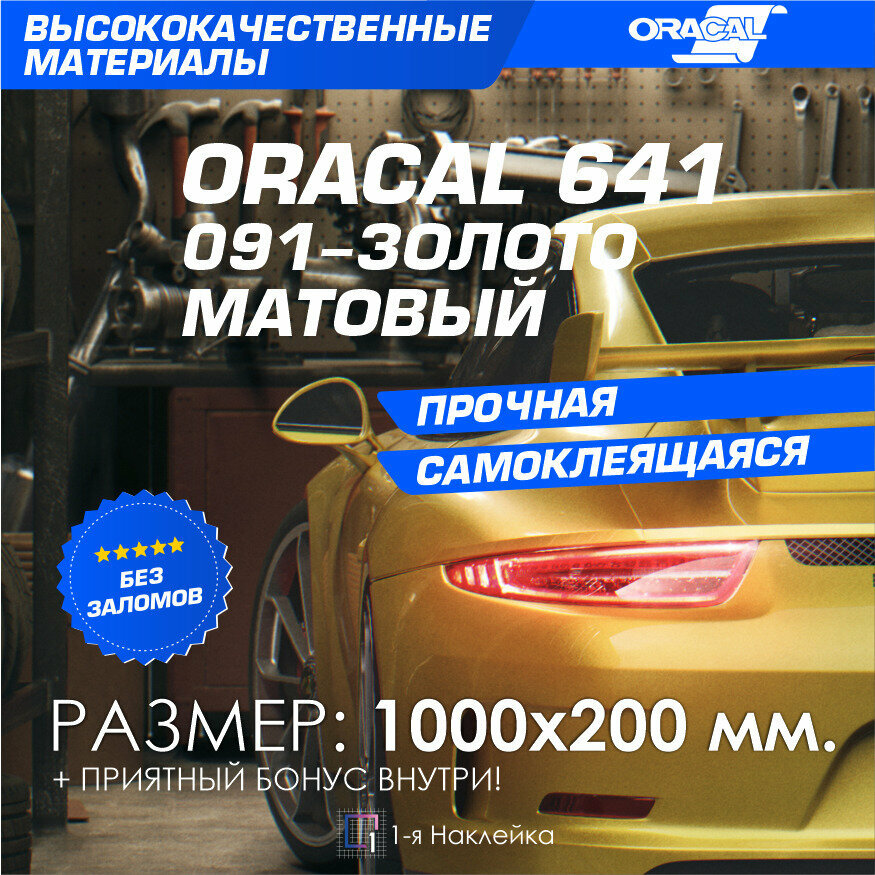 Плёнка на автомобиль винил для авто золото МАТ Oracal 641 100х20 см