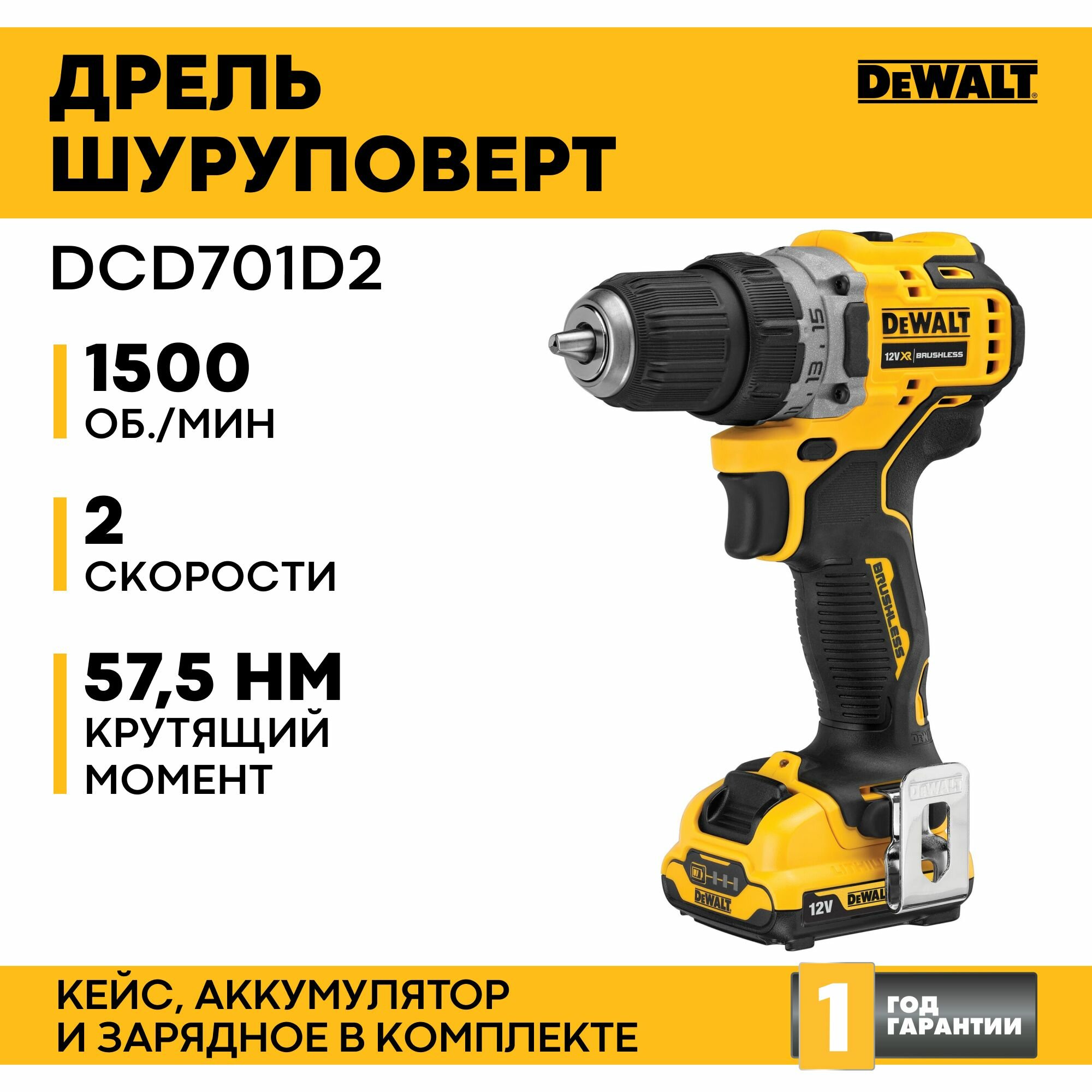 Аккумуляторная безударная бесщеточная дрель-шуруповерт DEWALT DCD701D2-QW, 10.8 (12) В