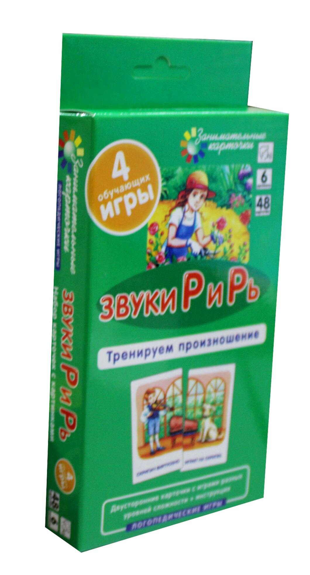 Звуки Р и Рь. Тренируем произношение. Уровень 6. Набор карточек (логопедическая игра)