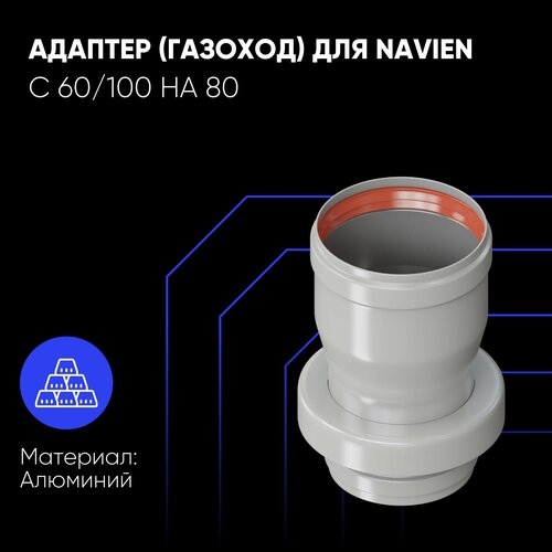 Адаптер для дымохода 6080 газоход для Navien 897₽