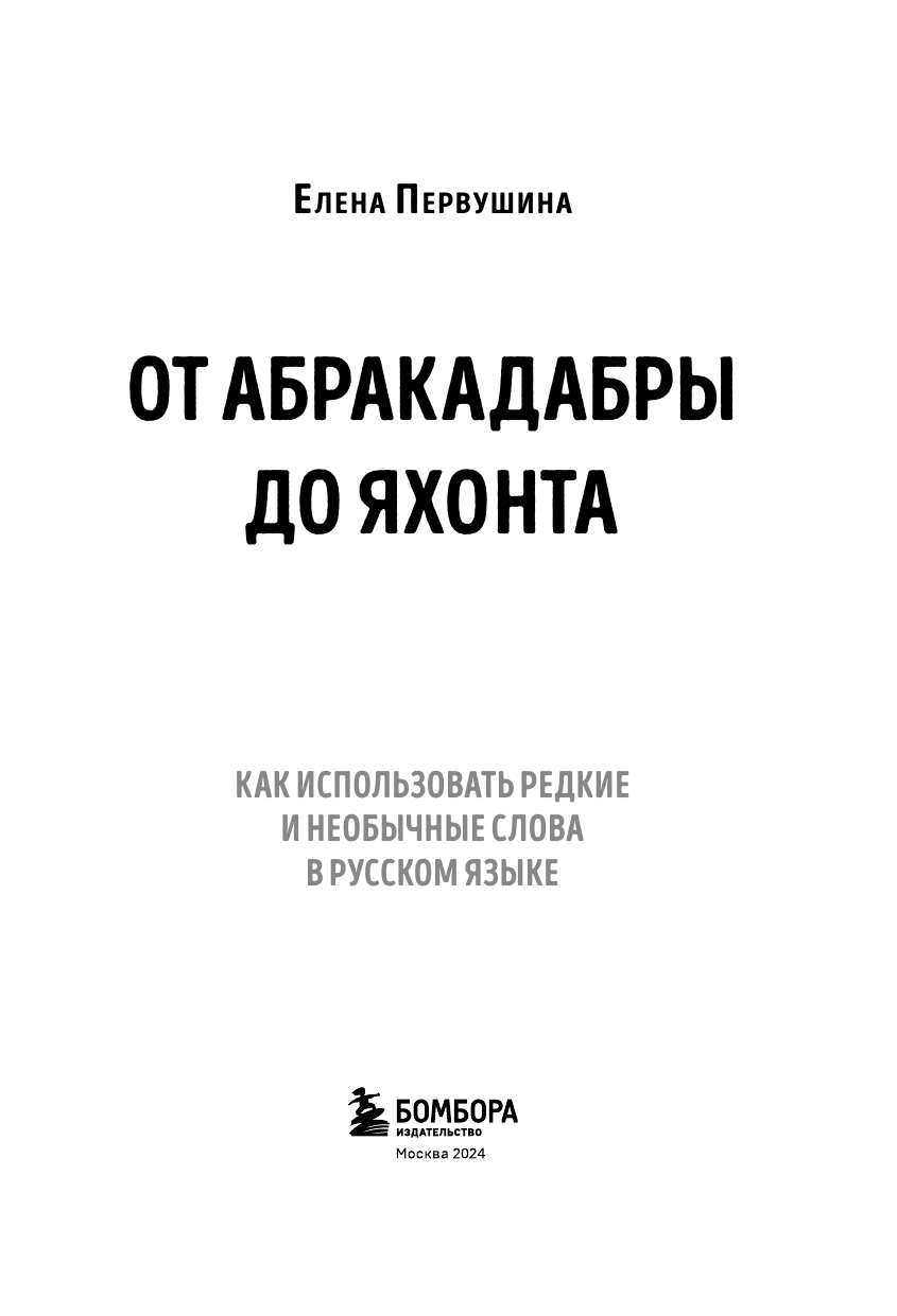 От абракадабры до яхонта. Как использовать редкие и необычные слова в русском языке - фото №6