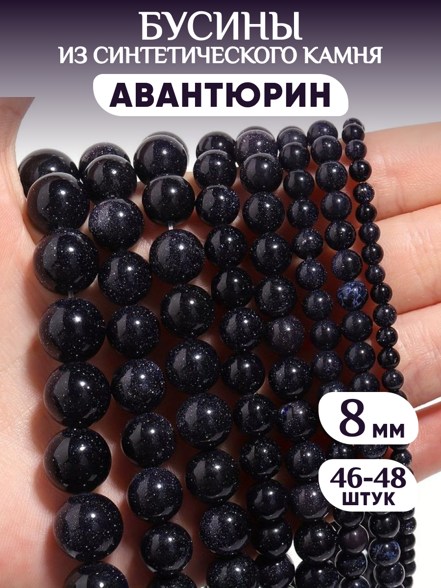 Бусины из Авантюрина