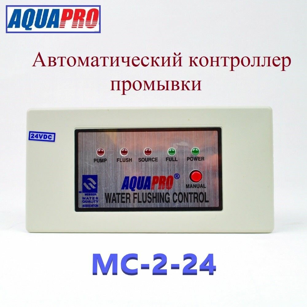 Автоматический контроллер промывки 220В МС-2-24