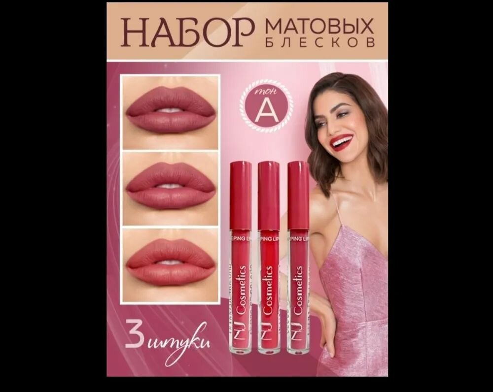 Подарочный набор А жидкого блеска для губ NJ Cosmetics