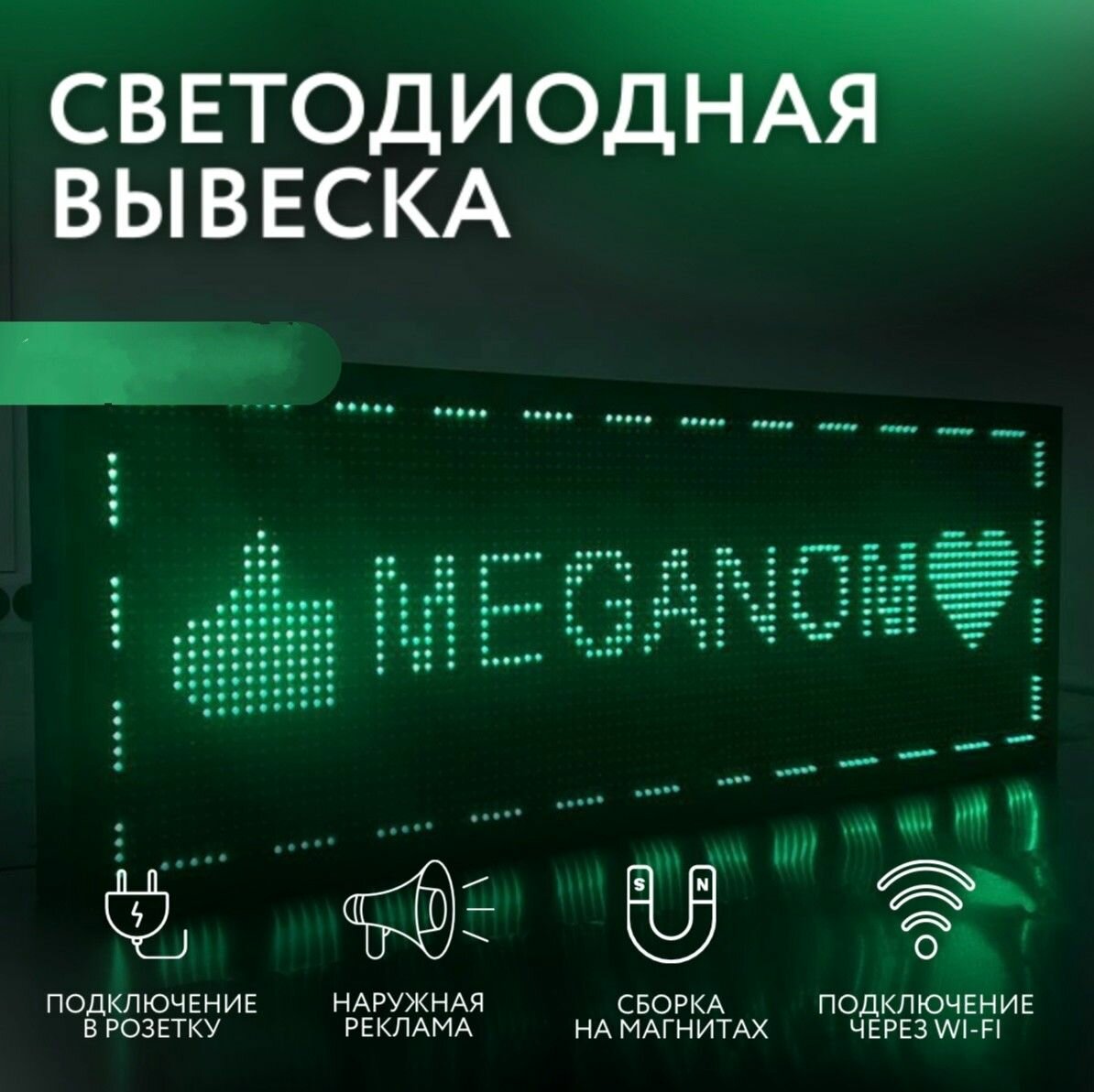 Вывеска светодиодная WI-Fi 21х101, бегущая строка, наружная реклама, LED табло, светодиодная вывеска, зелёный