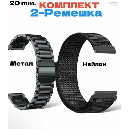 Комплект-ремешков/ стальной браслет /нейлоновый / для Huawei Watch /Samsung Galaxy Watch/Amazfit Bip/Honor. 20мм /Черный-черный