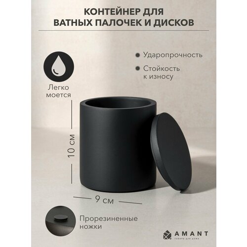 Контейнер для ватных палочек и дисков AMANT коллекция STONE BLACK цвет черный