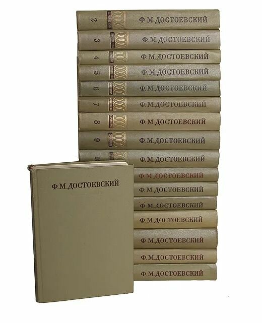 Ф. М. Достоевский. Полное собрание сочинений в 30 томах: Том 1-17 (комплект из 17 книг)