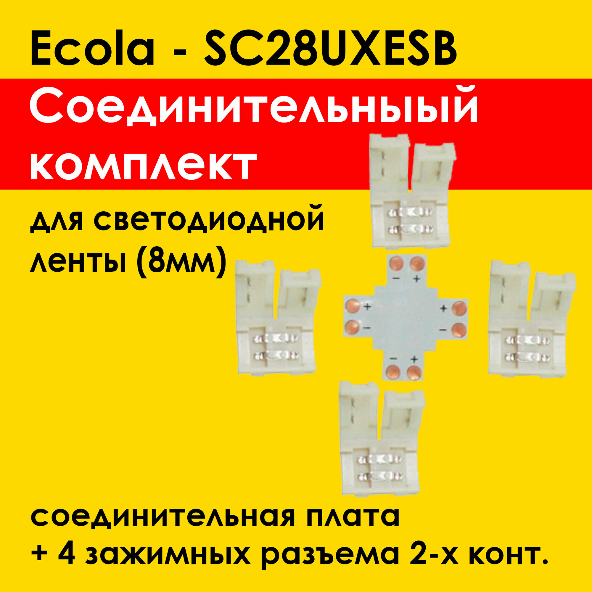 Ecola комплект - Х гибкая соеденительная плата +4 зажимных разъёма 2х-контактных (SC28UXESB) для ленты 8мм