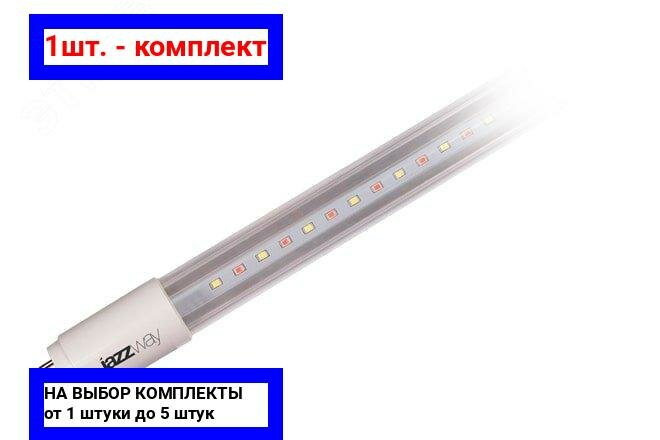 1шт. - Лампа светодиодная LED 9вт для мяса G13 Jazzway / JazzWay; арт. 5006461; оригинал / - комплект 1шт