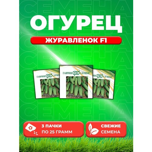 Огурец Журавленок F1 25,0 г (3уп)