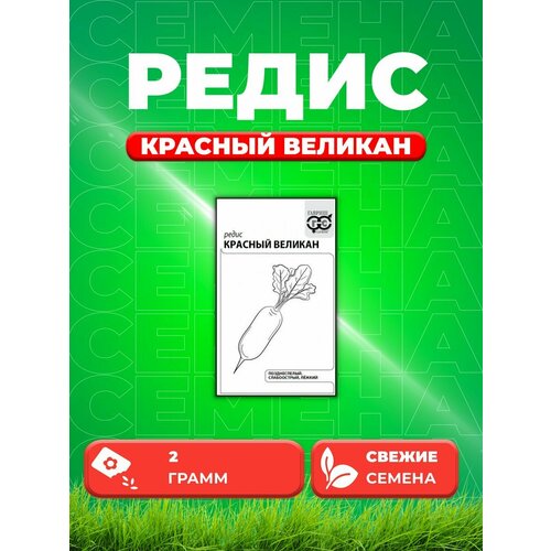 Редис Красный Великан, 2,0г, Гавриш, Белые пакеты семена редис красный великан 4 упаковки 2 подарка