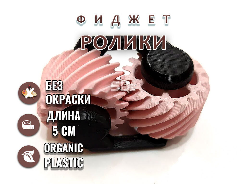 Фиджет ролики - (Игрушка-Антистресс)
