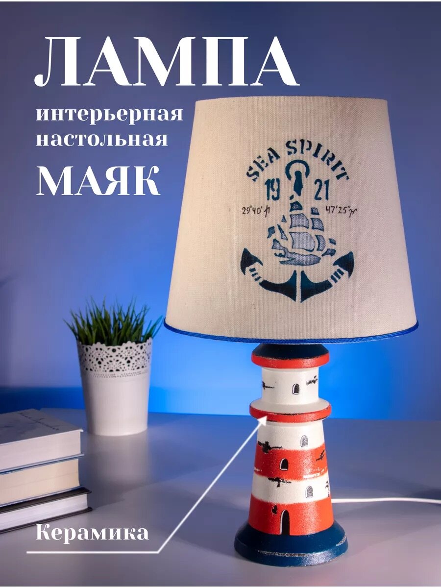 Лампа настольная светильник с абажуром "Маяк", керамика