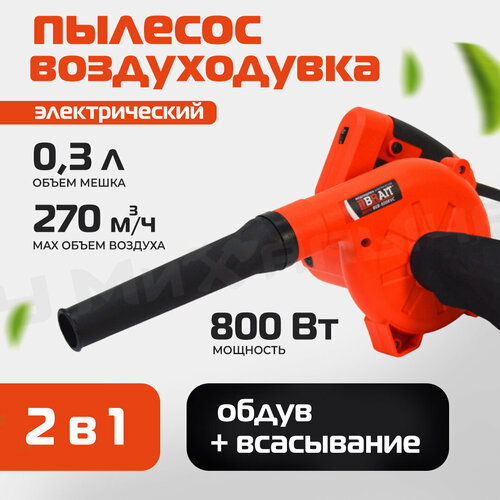 Воздуходувка электрическая Brait BEB-800RVC 800Вт, 2 в 1: пылесос-воздуходувка, 220В, 50Гц