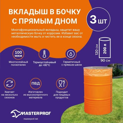 Вкладыш в бочку с прямым дном, 200 л, 100 мкм, 3 шт. бесцветный, прозрачный