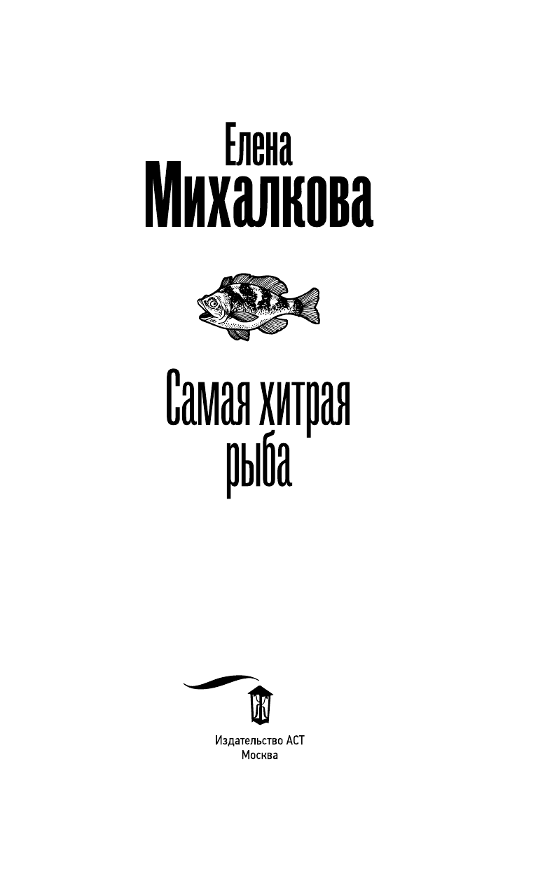 Самая хитрая рыба (Михалкова Елена Ивановна) - фото №6