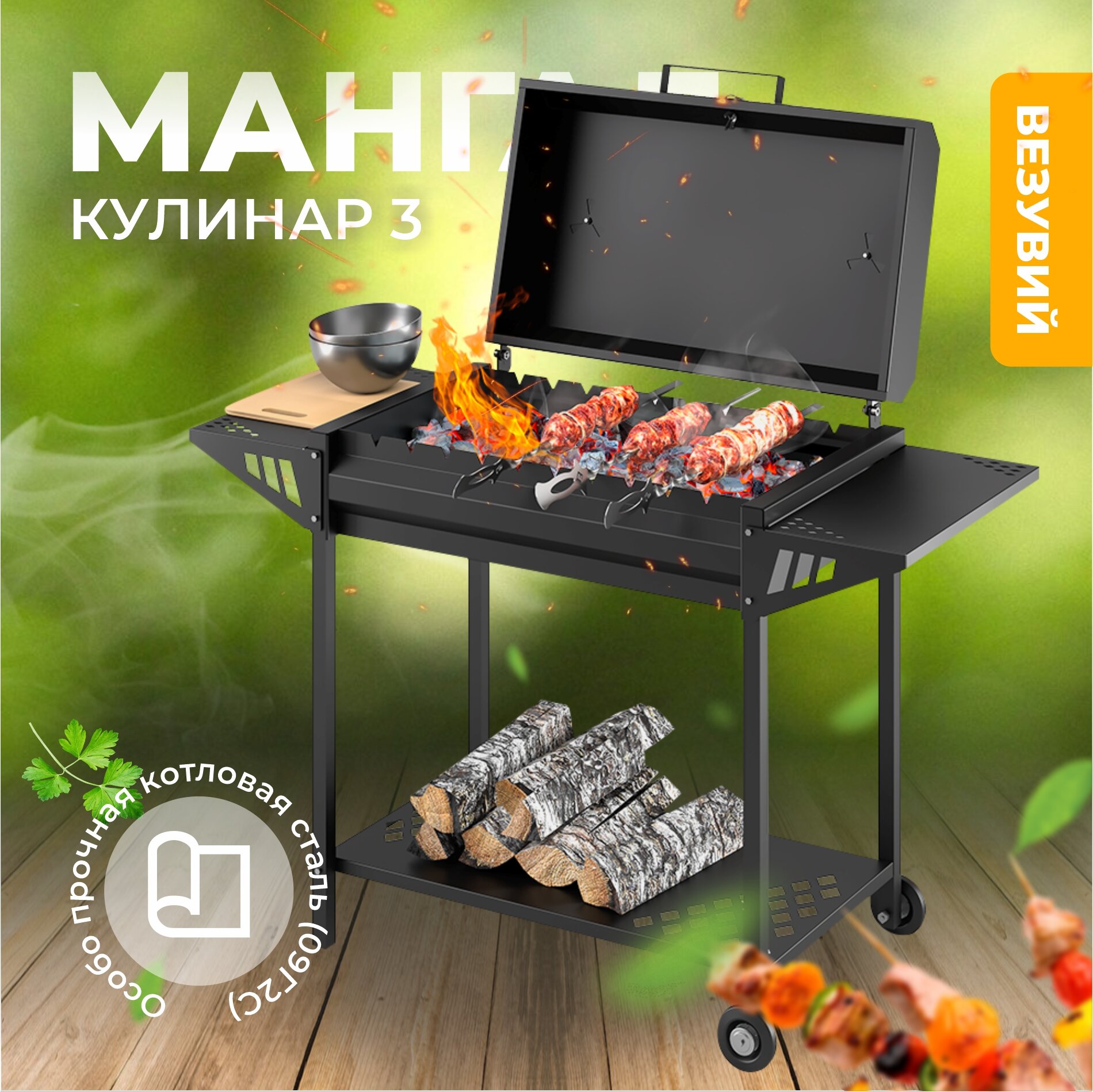 Мангал с крышкой Везувий Кулинар 3 передвижной котловая сталь 2 мм