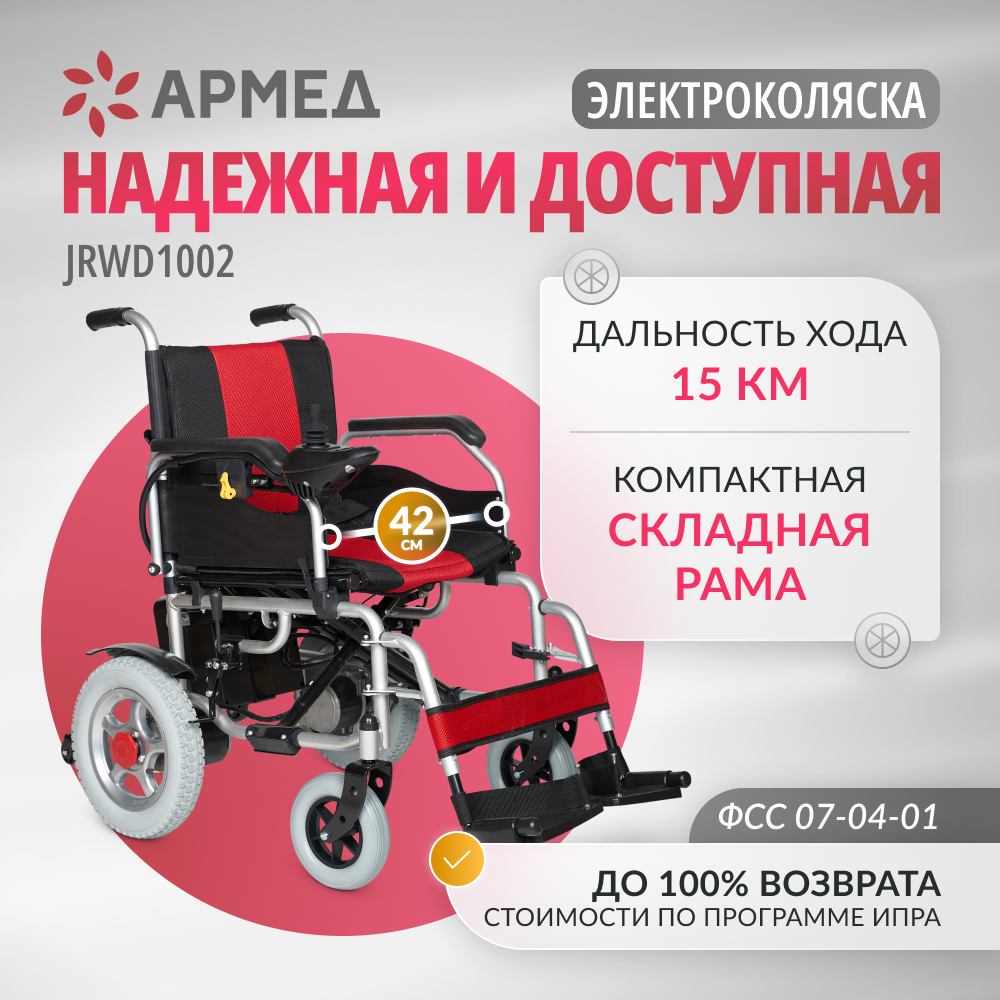 фото Кресло-коляска c электроприводом Армед JRWD1002 (инвалидная и для пожилых людей, складная, прогулочная)