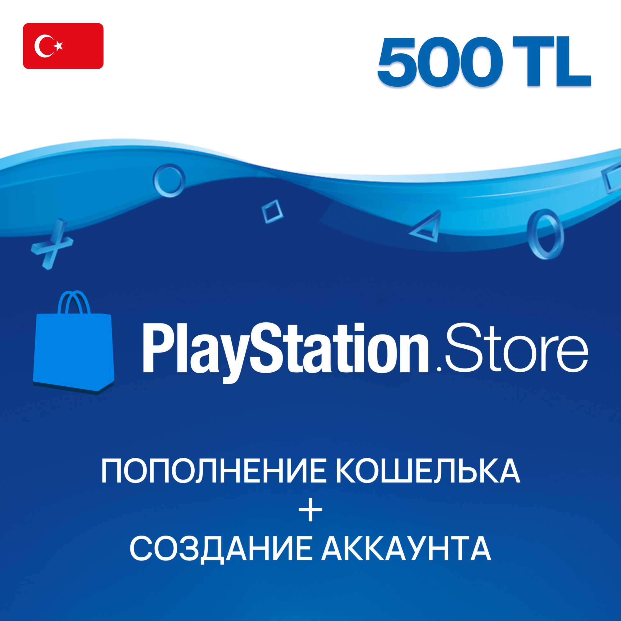 Пополнение PlayStation Store Турция на 1400 лир