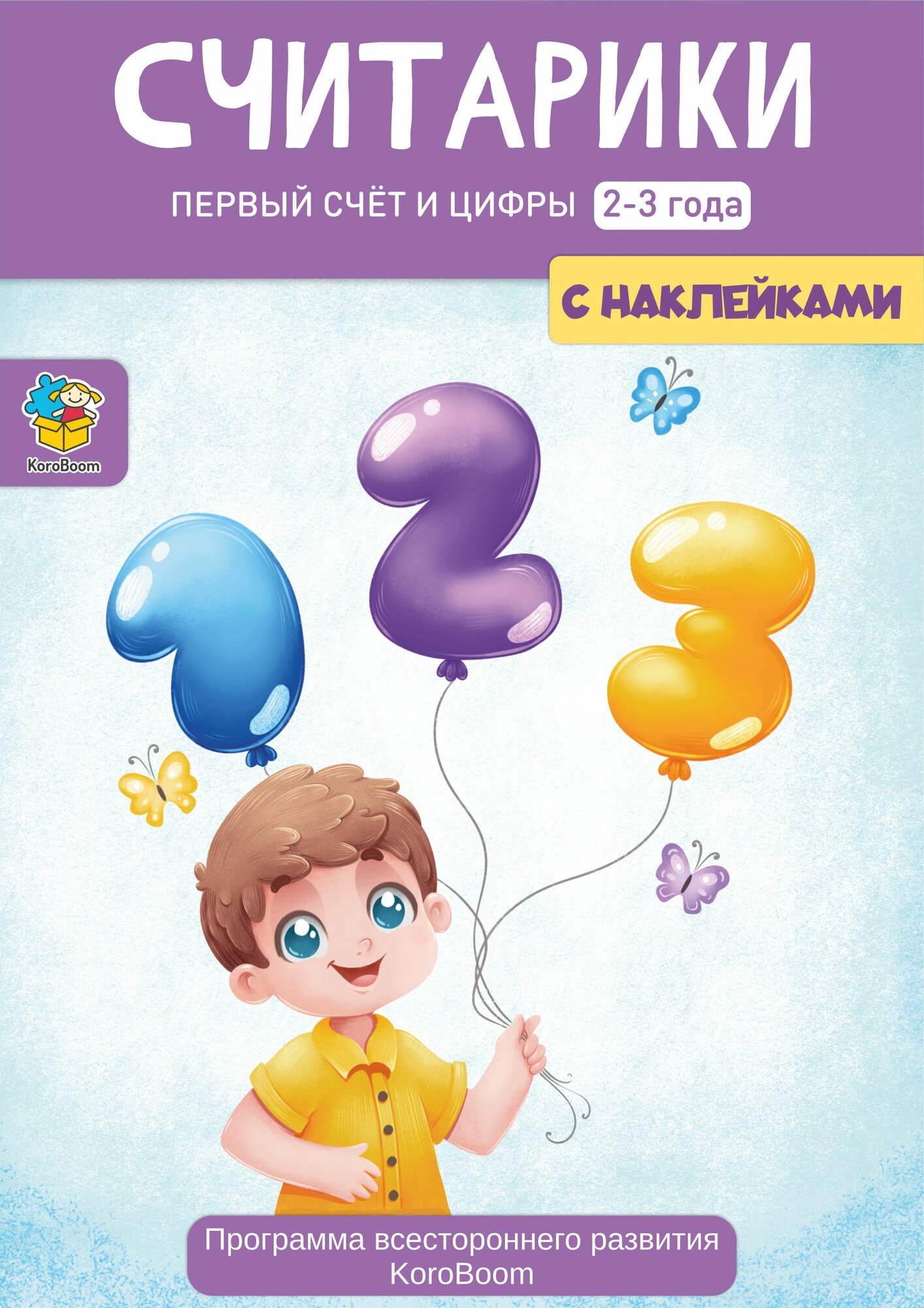 Альбом с обучающими заданиями KoroBoom "Считарики. 2 - 3 года", развивающий набор занятий для детей, учим цифры и счет, учимся считать