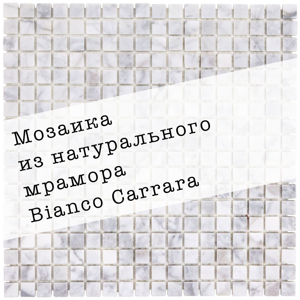 Мозаика из натурального мрамора Carrara DAO-536-15-4. Матовая. Размер 300х300мм. Толщина 4мм. Цвет белый-серый. 1 лист. Площадь 0.09м2