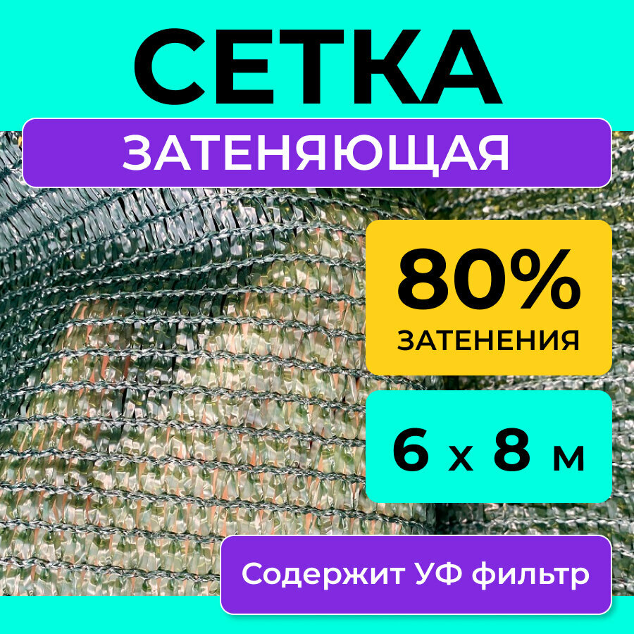 Сетка затеняющая 80 %, размер 6х8 м, теневой тент навес от солнца на беседку шатер бассейн забор и парковку машины, укрывной материал для растений