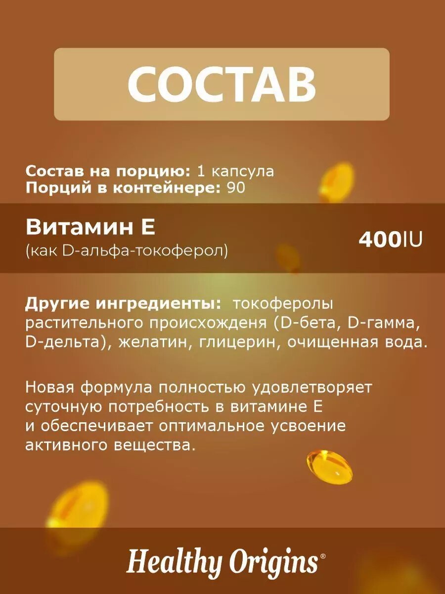 Картинки Витамин Е Healthy Origins, 400 UI, 90 капсул, комплекс для иммунитета