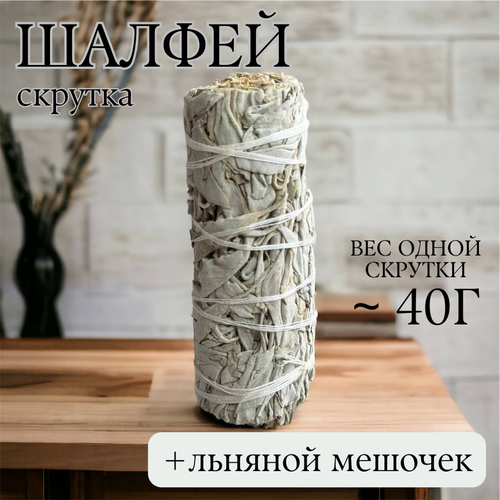 Благовоние в льняном мешочке Шалфей белый (калифорнийский) скрутка для очищения, медитаций и духовных практик