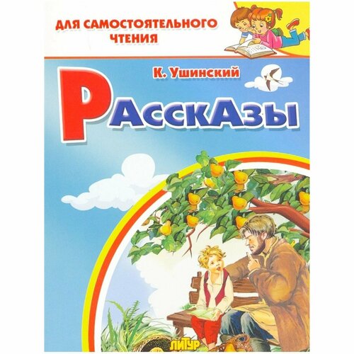 Рассказы, Ушинский К. Д. проказы старухи зимы