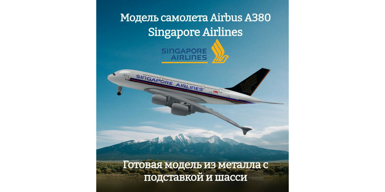 Модель самолета Airbus A380 Singapore Airlines длина 19 см (с шасси)