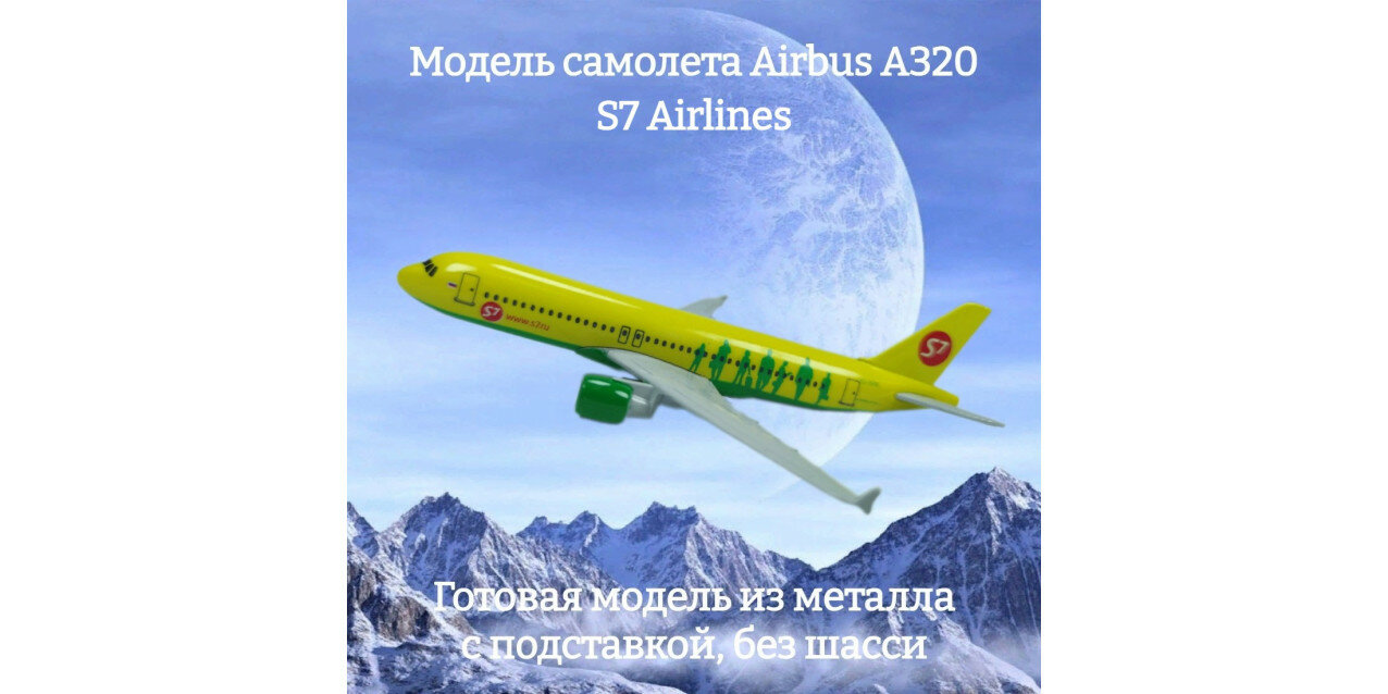 Модель самолета Airbus A320 S7 Airlines длина 16 см (без шасси)