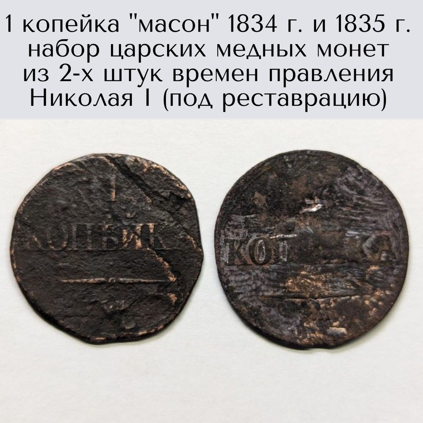 1 копейка "масон" 1834 г. и 1835 г. набор царских медных монет из 2-х штук времен правления Николая I (под реставрацию)