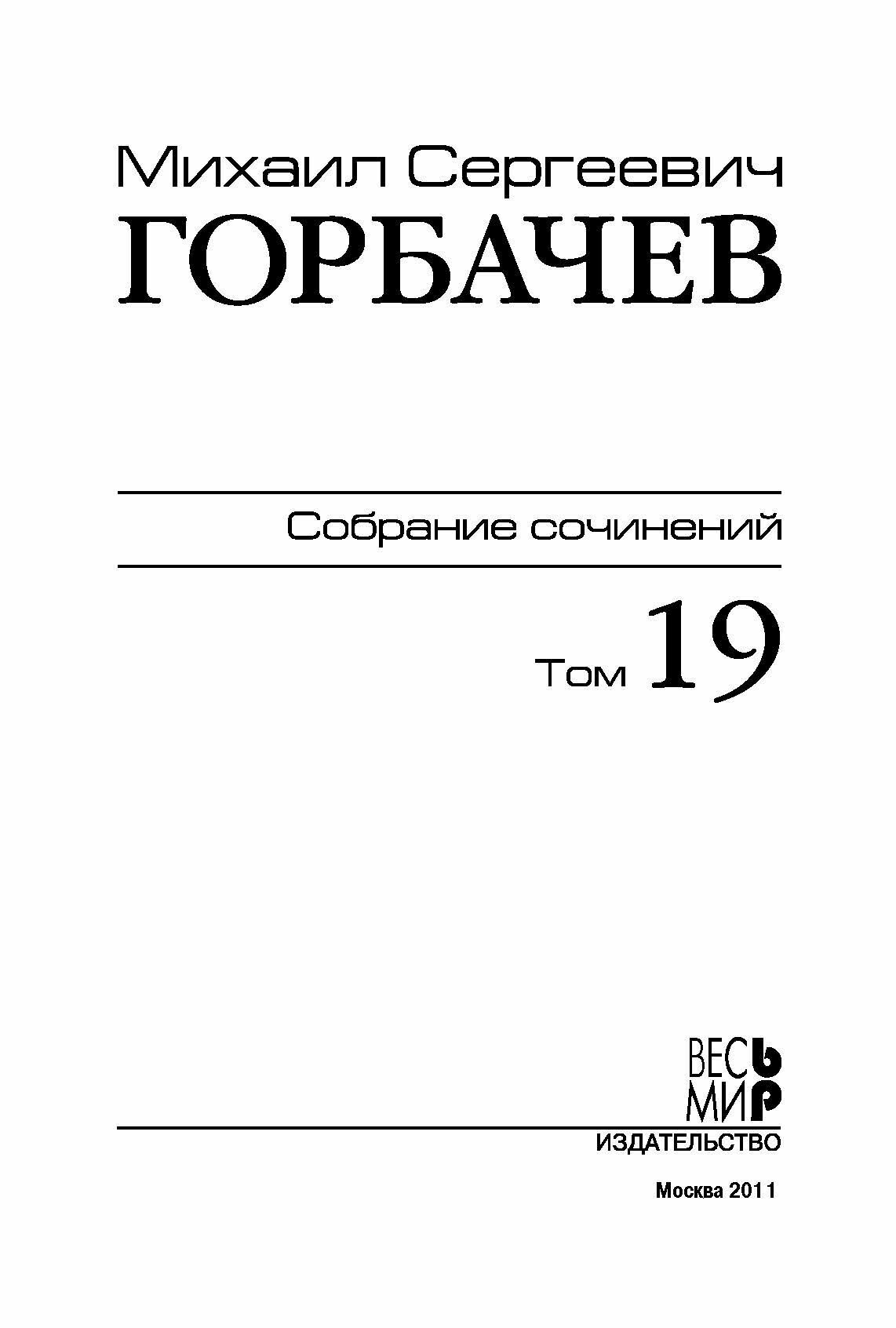 Михаил Сергеевич Горбачев. Собрание сочинений. Том 19. Март - май 1990 - фото №6