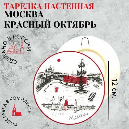 Тарелка настенная Москва. Красный Октябрь (12 см), Тарелка интерьерная Москва