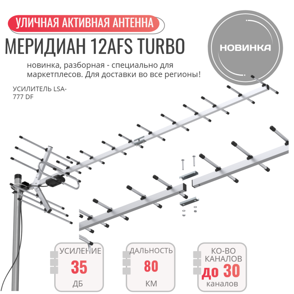 Меридиан-12AFS Turbo (L025.12DST) цифровая антенна