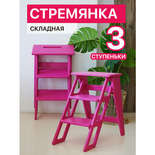 Стремянка складная, табурет-стремянка 3 ступени, цвет фуксия