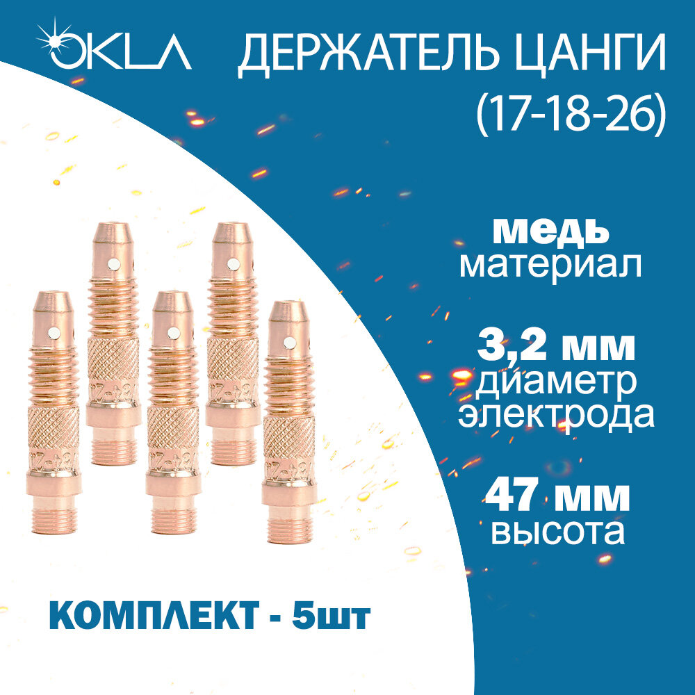 Держатель цанги (цангодержатель) OK (TIG 17-18-26) 24 мм (5 шт)