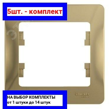 5шт. - GLOSSA Рамка 1 пост титан / Systeme Electric; арт. GSL000401; оригинал / - комплект 5шт