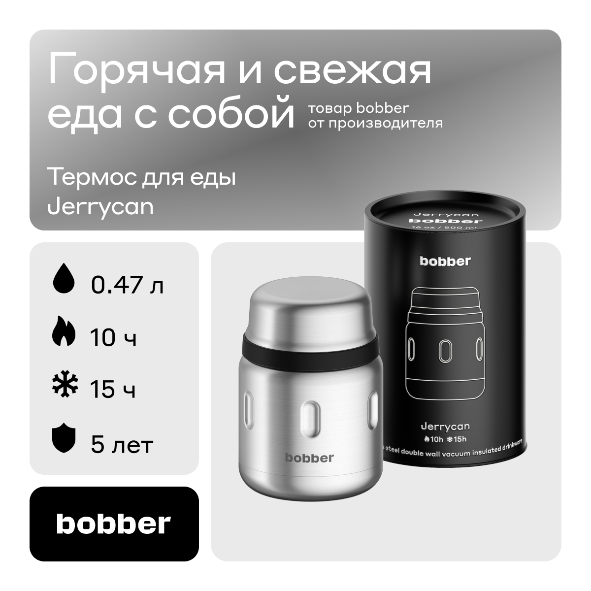 Bobber/Термос вакуумный для еды Jerrycan 470 мл/матовый/держит тепло до 10 часов