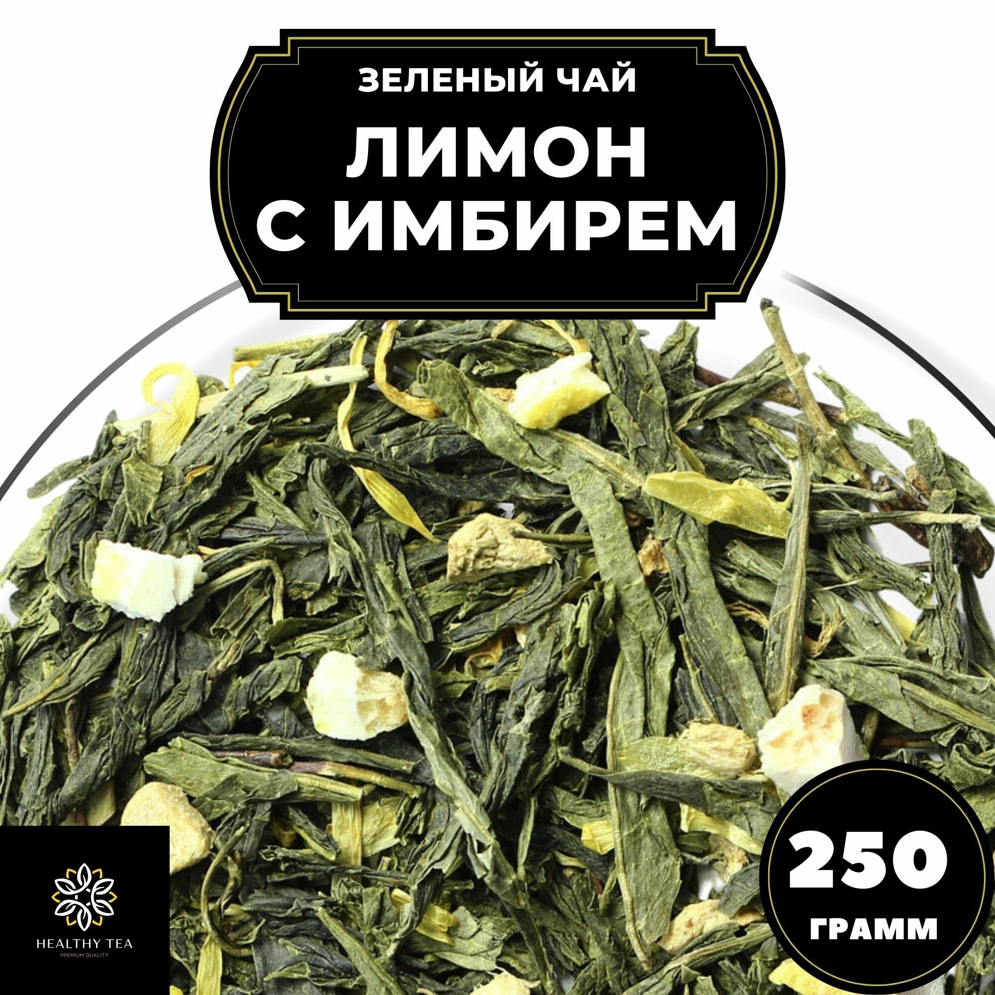 Китайский Зеленый чай с имбирем, лимоном и календулой Лимон с имбирем Полезный чай / HEALTHY TEA, 250 г
