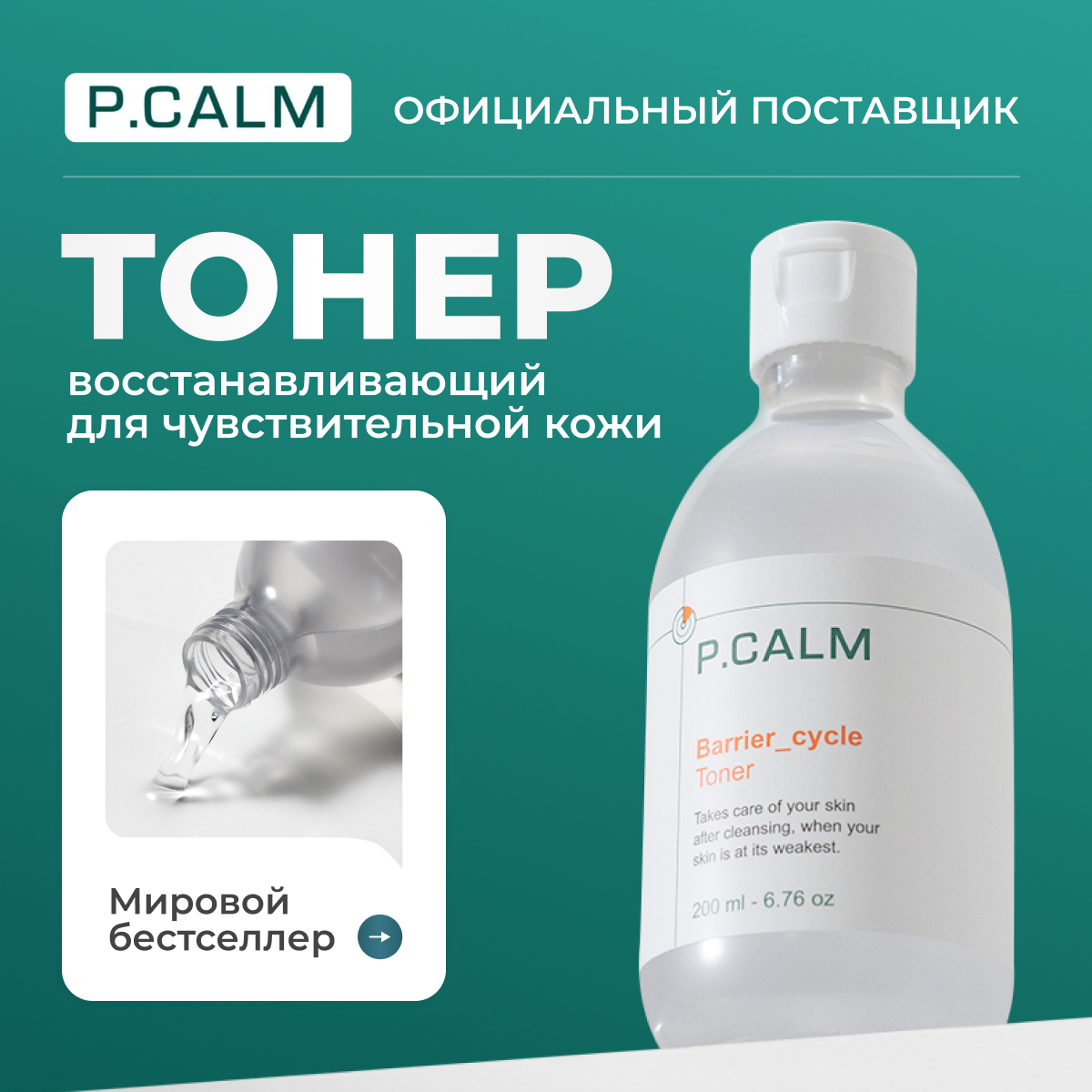 P.CALM Восстанавливающий тонер Barrier cycle Toner, 200 мл