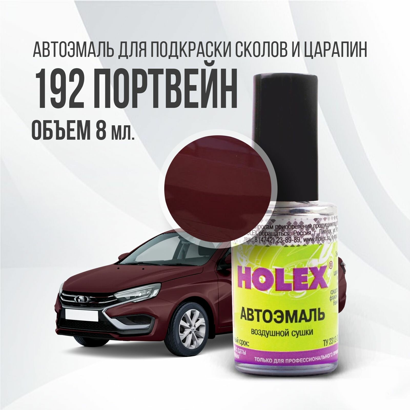 Автоэмаль для подкраски сколов и царапин 8мл (Портвейн №192) Holex