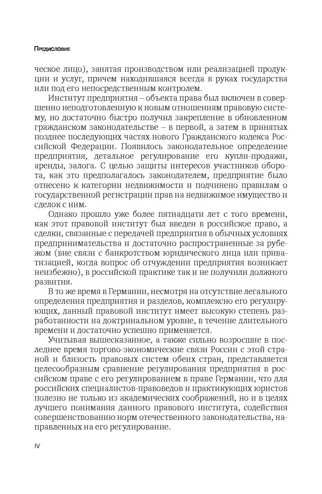 Предприятие как имущественный комплекс (объект права) по праву России и Германии - фото №7