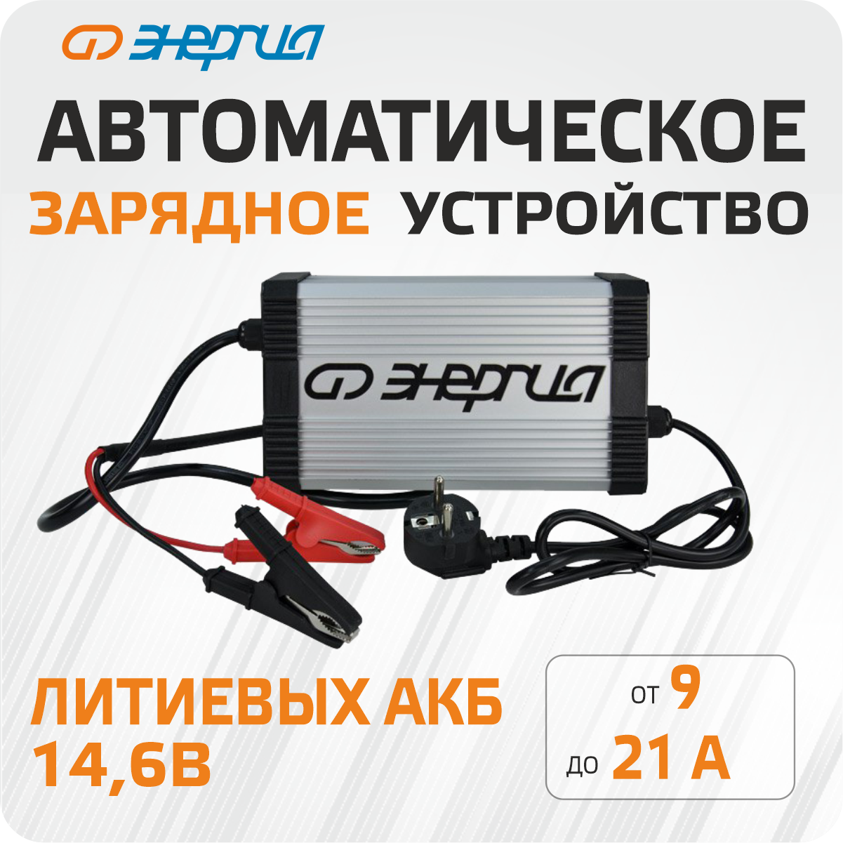 Зарядное устройство Энергия для литиевых аккумуляторов 12В 20А R