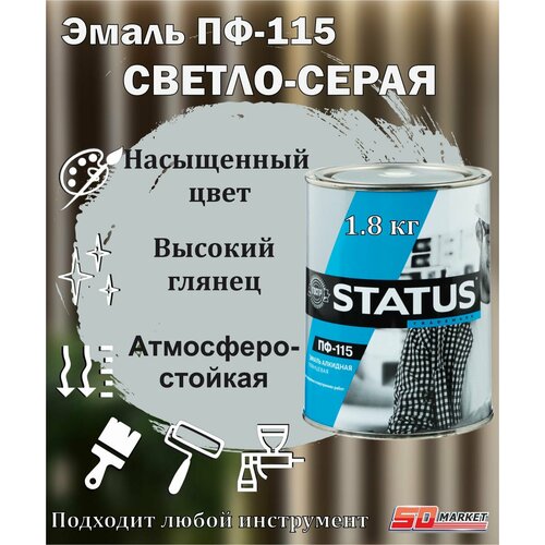 Эмаль ПФ - 115 STATUS светло-серая 1,8 кг.