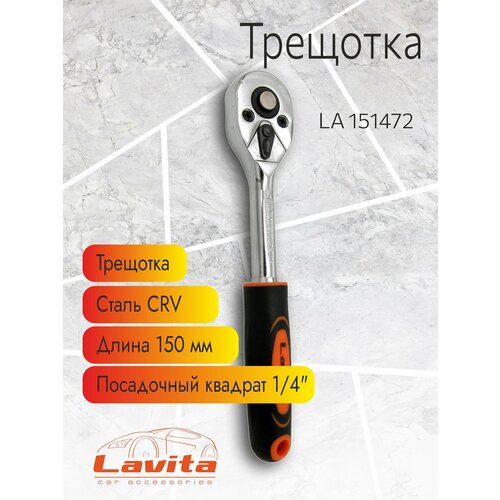Трещотка 14 длина 150 ММ 72 зуба CRV LAVITA LA 151472 831₽