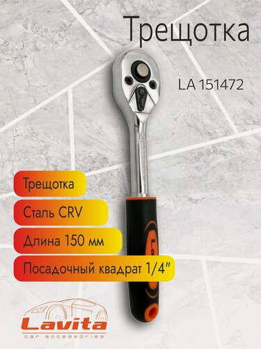 Изображение товара Ключ-трещотка CRV Lavita (1/4), 150 мм, 72 зуба, с переключателем