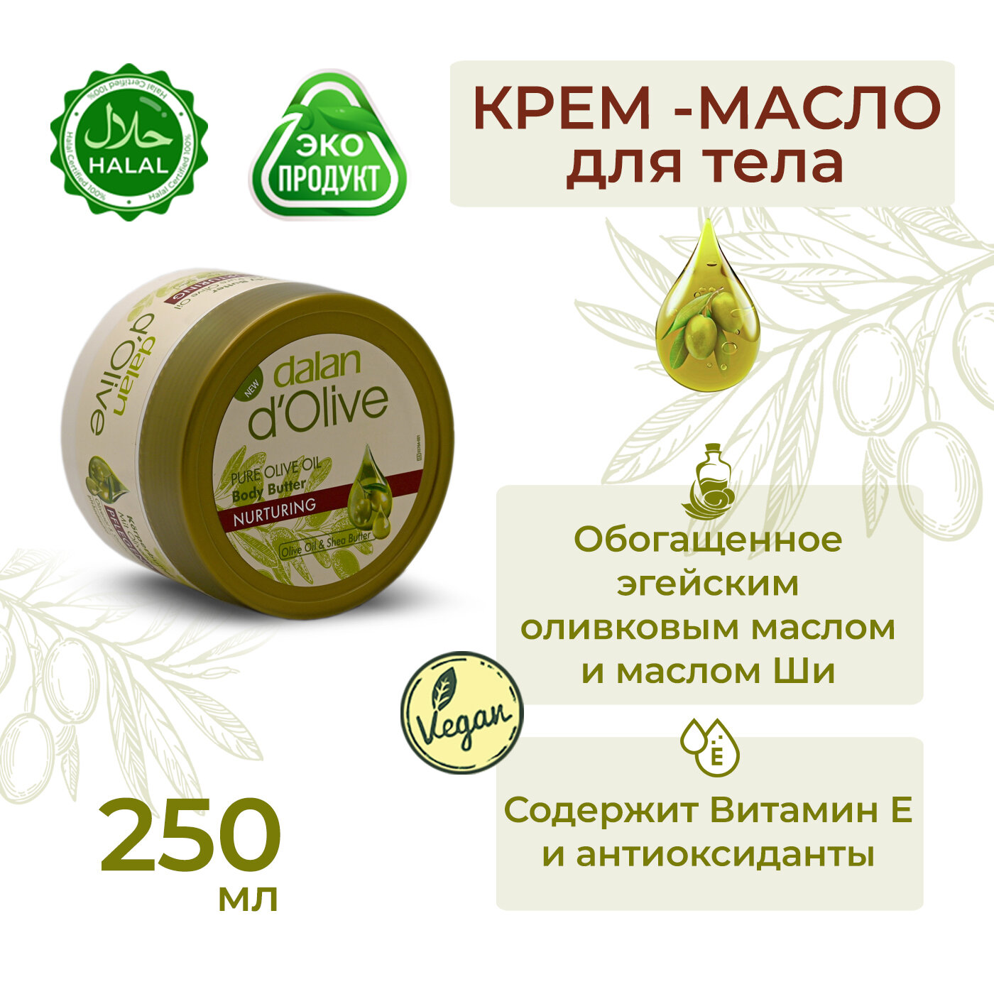 фото DALAN Крем масло для тела Dalan d'Olive, баттер увлажняющий и питательный с маслом оливы и маслом Ши NOURISHING,250ml