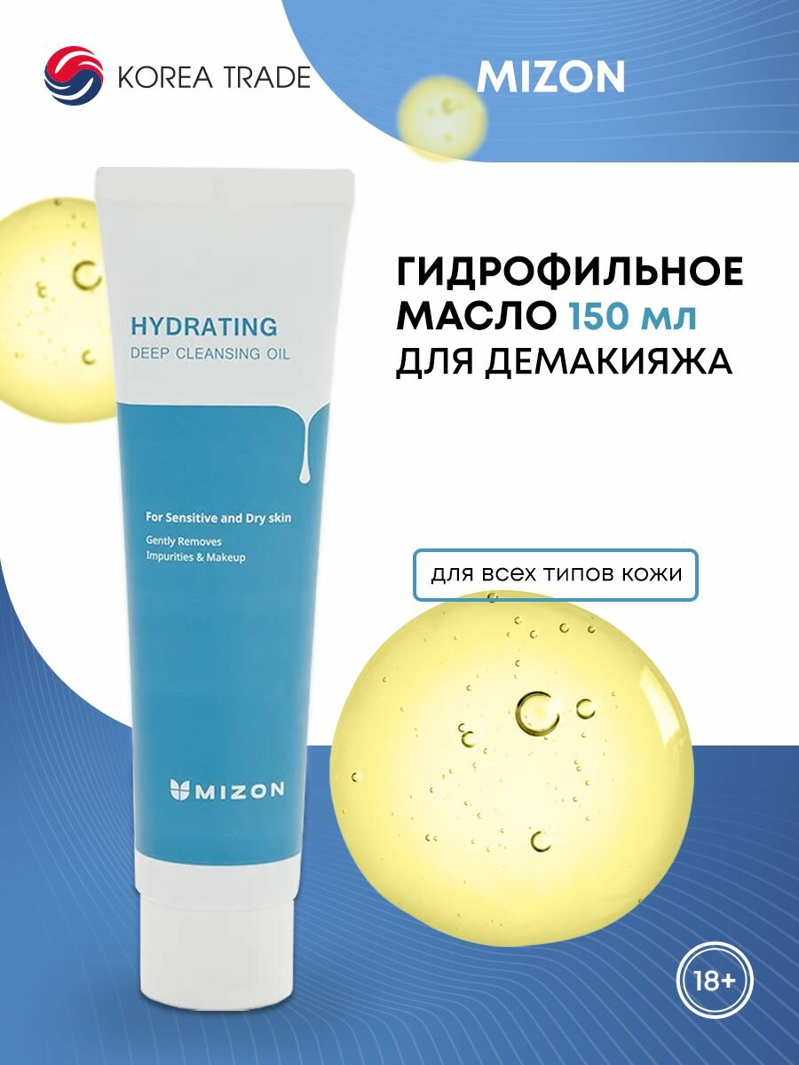 MIZON HYDRATING DEEP CLEANSING OIL Гидрофильное масло 150 г